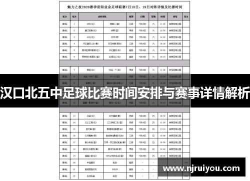 汉口北五中足球比赛时间安排与赛事详情解析