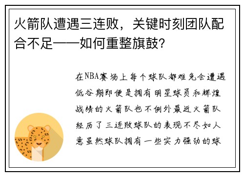 火箭队遭遇三连败，关键时刻团队配合不足——如何重整旗鼓？