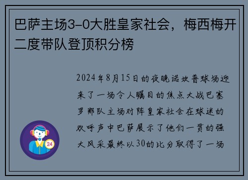 巴萨主场3-0大胜皇家社会，梅西梅开二度带队登顶积分榜